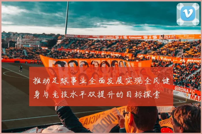 推动足球事业全面发展实现全民健身与竞技水平双提升的目标探索
