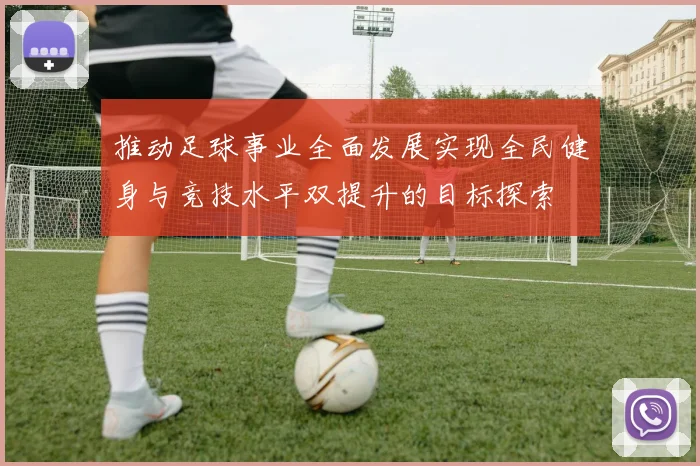 推动足球事业全面发展实现全民健身与竞技水平双提升的目标探索