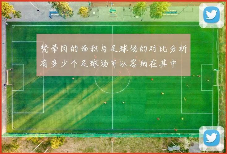 梵蒂冈的面积与足球场的对比分析有多少个足球场可以容纳在其中