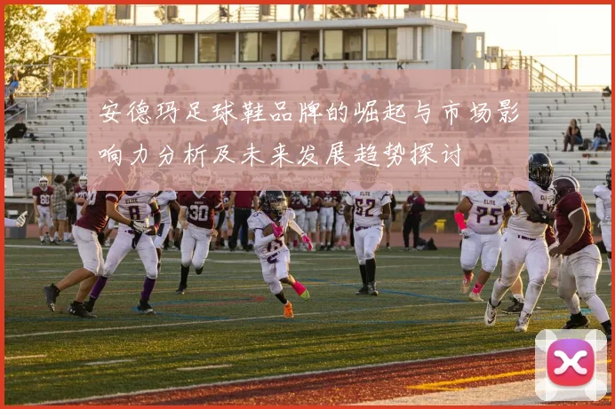 安德玛足球鞋品牌的崛起与市场影响力分析及未来发展趋势探讨