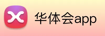 华体会app Logo